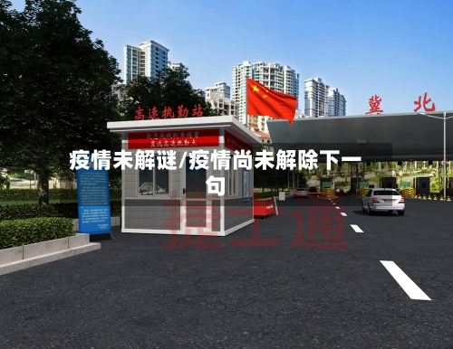 疫情未解谜/疫情尚未解除下一句-第1张图片