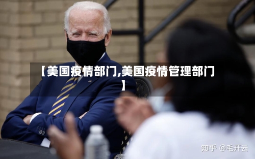 【美国疫情部门,美国疫情管理部门】-第2张图片