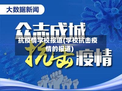 抗疫情学校报道(学校抗击疫情的报道)-第1张图片