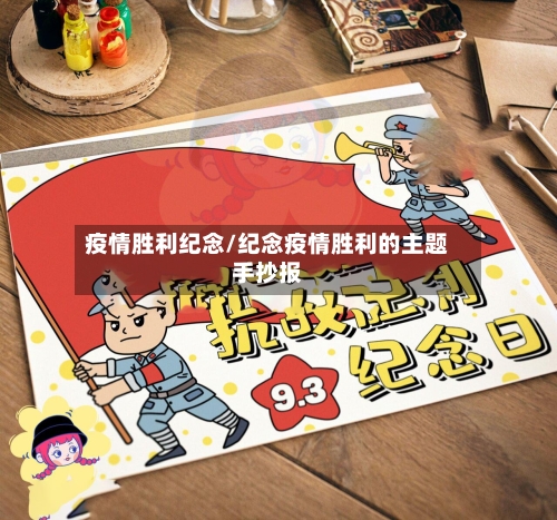疫情胜利纪念/纪念疫情胜利的主题手抄报-第1张图片