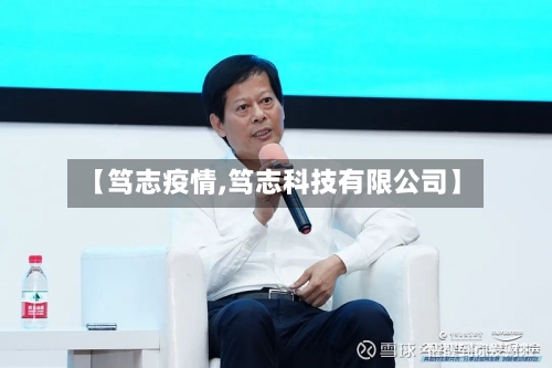 【笃志疫情,笃志科技有限公司】-第1张图片