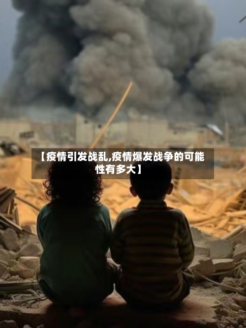 【疫情引发战乱,疫情爆发战争的可能性有多大】-第1张图片