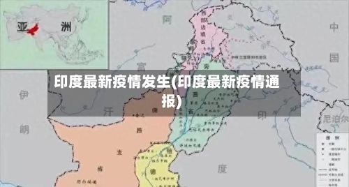 印度最新疫情发生(印度最新疫情通报)-第2张图片