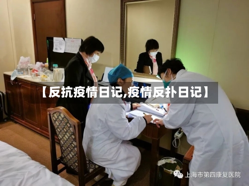 【反抗疫情日记,疫情反扑日记】-第1张图片