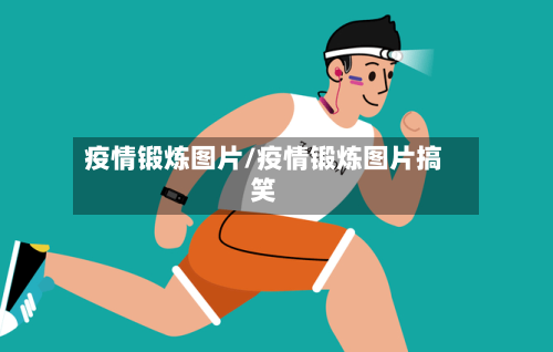疫情锻炼图片/疫情锻炼图片搞笑-第3张图片