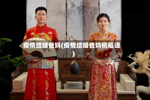 疫情结婚爸妈(疫情结婚爸妈祝福语)-第2张图片