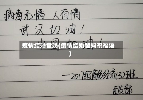 疫情结婚爸妈(疫情结婚爸妈祝福语)-第3张图片