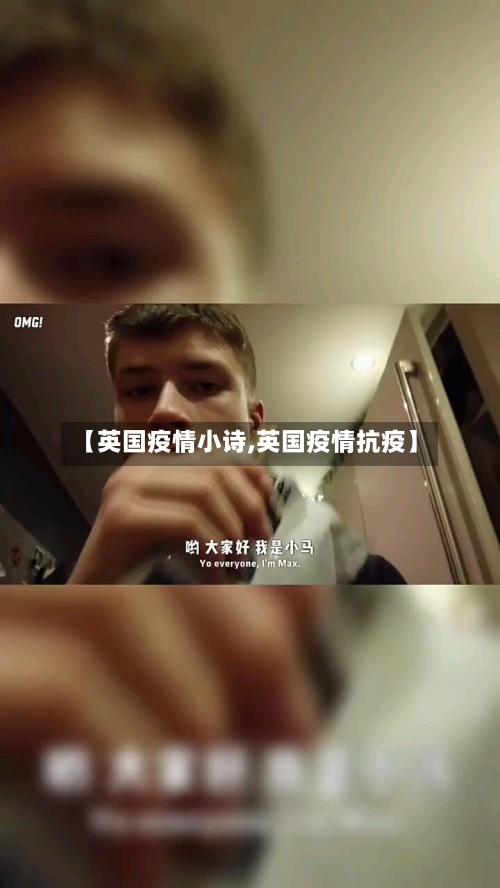 【英国疫情小诗,英国疫情抗疫】-第1张图片