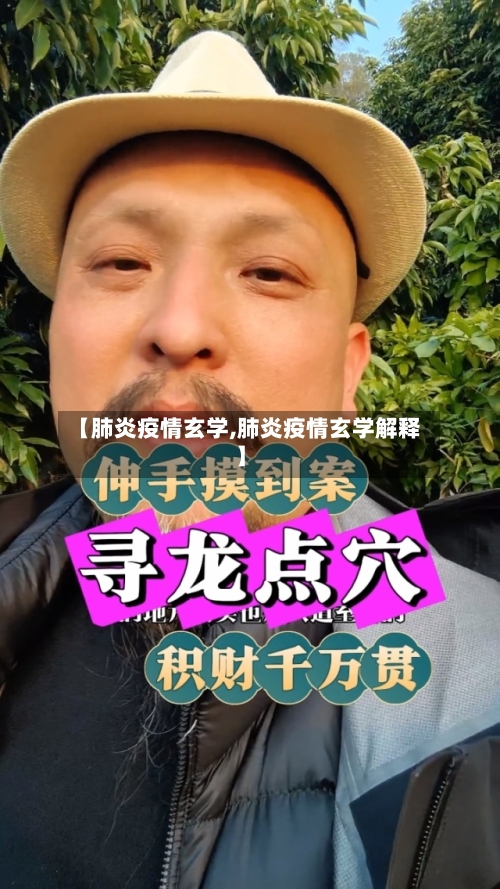 【肺炎疫情玄学,肺炎疫情玄学解释】-第2张图片