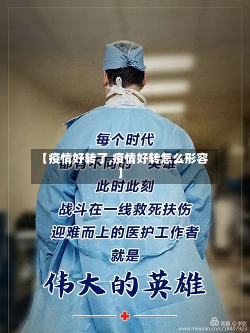 【疫情好转了,疫情好转怎么形容】-第1张图片