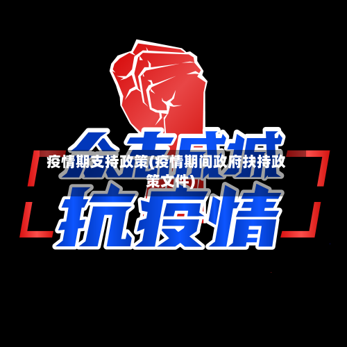 疫情期支持政策(疫情期间政府扶持政策文件)-第2张图片