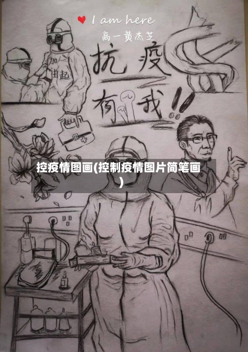 控疫情图画(控制疫情图片简笔画)-第3张图片