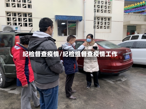 纪检督查疫情/纪检组督查疫情工作-第3张图片