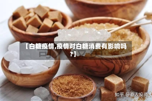 【白糖疫情,疫情对白糖消费有影响吗?】-第1张图片