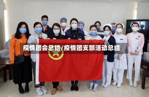 疫情团会总结/疫情团支部活动总结-第1张图片