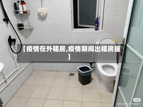 【疫情在外租房,疫情期间出租房屋】-第3张图片