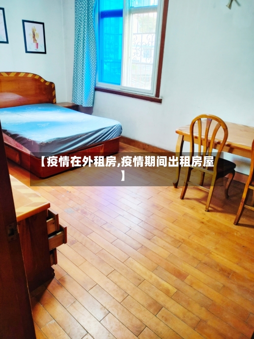 【疫情在外租房,疫情期间出租房屋】-第2张图片