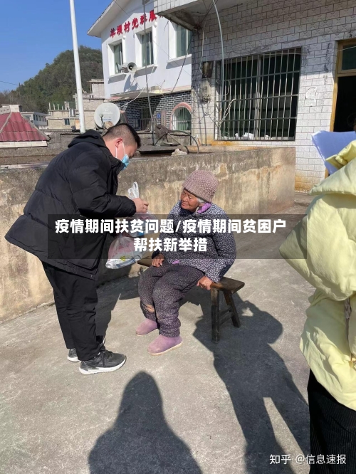 疫情期间扶贫问题/疫情期间贫困户帮扶新举措-第3张图片