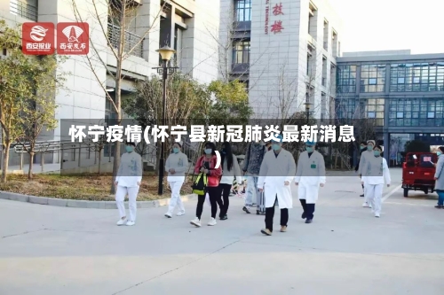 怀宁疫情(怀宁县新冠肺炎最新消息)-第2张图片