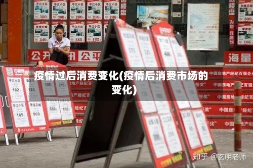 疫情过后消费变化(疫情后消费市场的变化)-第2张图片