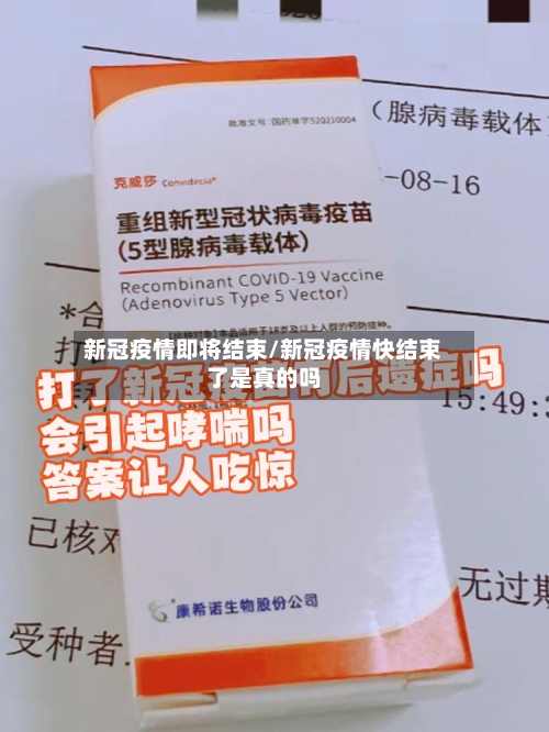 新冠疫情即将结束/新冠疫情快结束了是真的吗-第3张图片