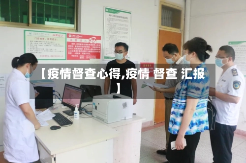 【疫情督查心得,疫情 督查 汇报】-第2张图片