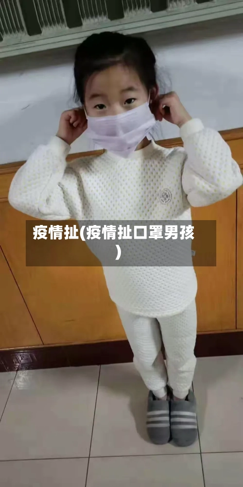 疫情扯(疫情扯口罩男孩)-第3张图片