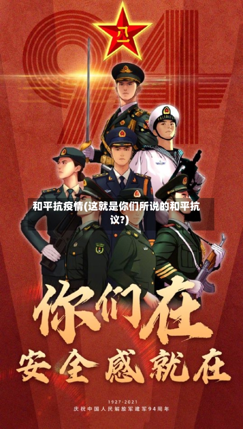 和平抗疫情(这就是你们所说的和平抗议?)-第3张图片