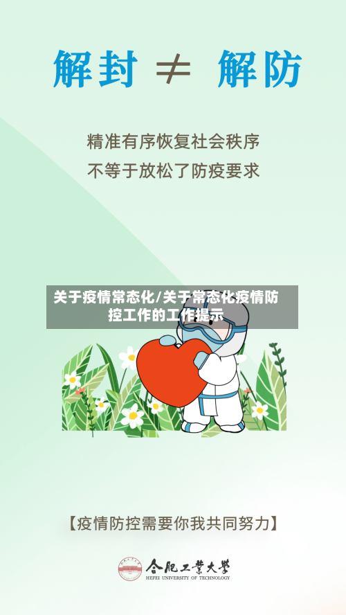 关于疫情常态化/关于常态化疫情防控工作的工作提示-第1张图片