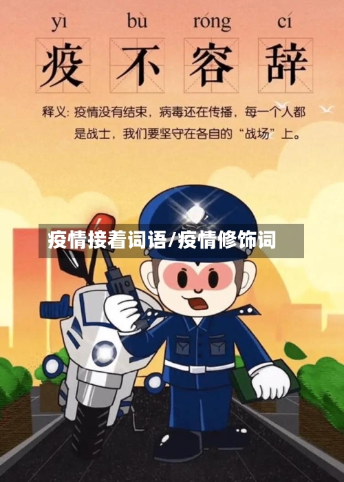 疫情接着词语/疫情修饰词-第3张图片