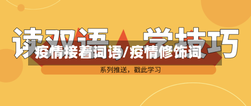 疫情接着词语/疫情修饰词-第1张图片