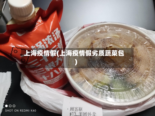 上海疫情假(上海疫情假劣质蔬菜包)-第3张图片