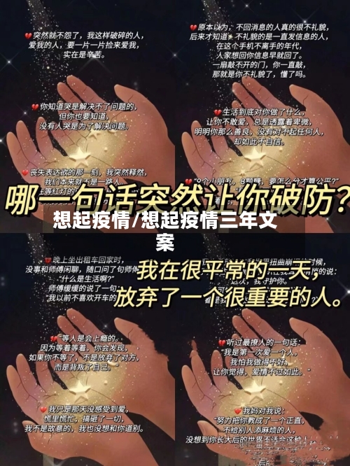 想起疫情/想起疫情三年文案-第1张图片