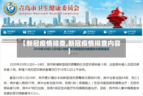 【新冠疫情排查,新冠疫情排查内容】-第3张图片