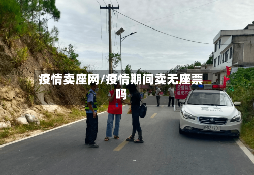 疫情卖座网/疫情期间卖无座票吗-第3张图片