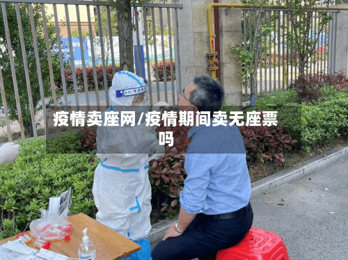 疫情卖座网/疫情期间卖无座票吗-第1张图片