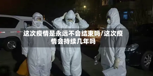 这次疫情是永远不会结束吗/这次疫情会持续几年吗-第1张图片