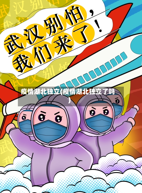 疫情湖北独立(疫情湖北独立了吗)-第1张图片