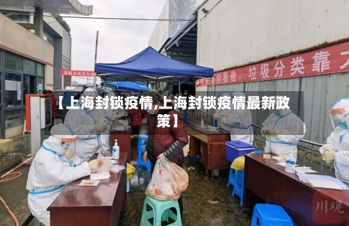 【上海封锁疫情,上海封锁疫情最新政策】-第2张图片