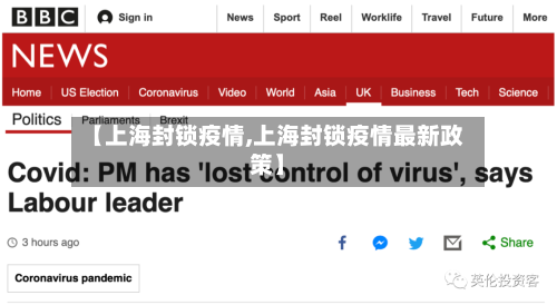 【上海封锁疫情,上海封锁疫情最新政策】-第1张图片