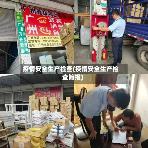 疫情安全生产检查(疫情安全生产检查简报)-第1张图片