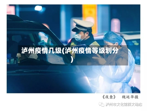 泸州疫情几级(泸州疫情等级划分)-第3张图片