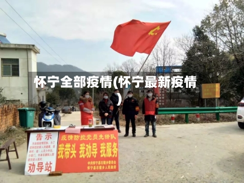怀宁全部疫情(怀宁最新疫情)-第2张图片