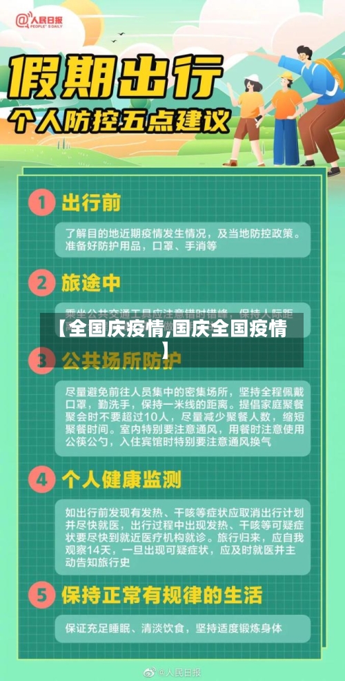 【全国庆疫情,国庆全国疫情】-第1张图片