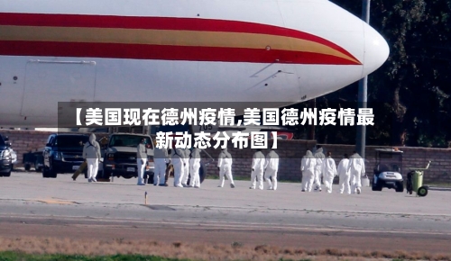 【美国现在德州疫情,美国德州疫情最新动态分布图】-第1张图片