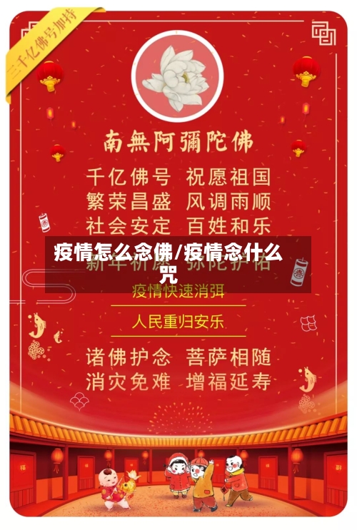 疫情怎么念佛/疫情念什么咒-第2张图片