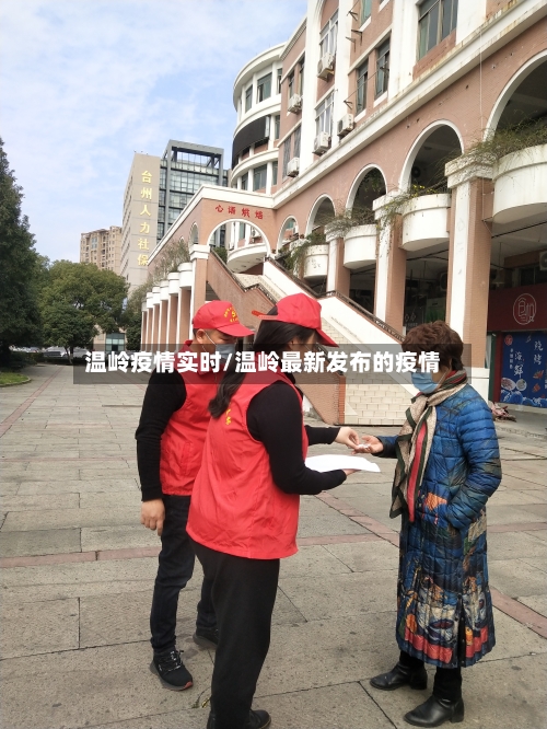 温岭疫情实时/温岭最新发布的疫情-第2张图片