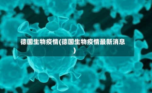 德国生物疫情(德国生物疫情最新消息)-第1张图片