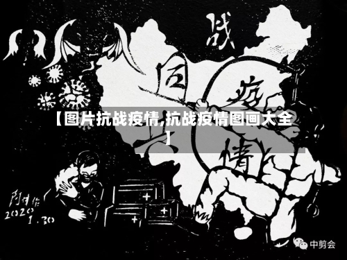 【图片抗战疫情,抗战疫情图画大全】-第1张图片