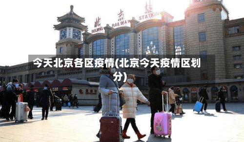 今天北京各区疫情(北京今天疫情区划分)-第2张图片